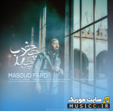 دانلود اهنگ مسعود فرد چه خوب چه بد {Masoud Fard - Che Khob Che Bad} کیفیت اصلی